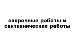 сварочные работы и сантехнические работы